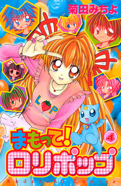 まもって! ロリポップ 4巻