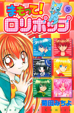 まもって! ロリポップ 5巻