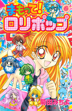 まもって! ロリポップ 6巻
