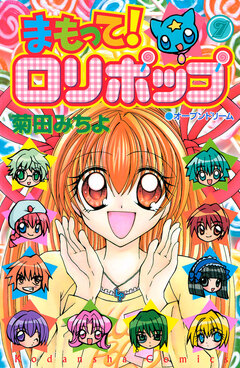 まもって! ロリポップ 7巻