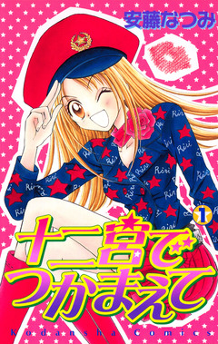 十二宮でつかまえて 1巻