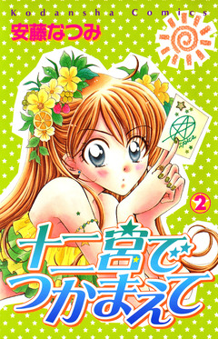 十二宮でつかまえて 2巻