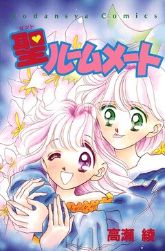 聖ルームメート 1巻