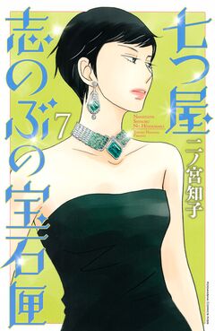 七つ屋志のぶの宝石匣 7巻