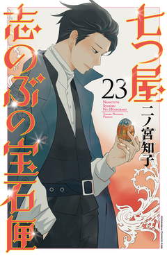 七つ屋志のぶの宝石匣 23巻
