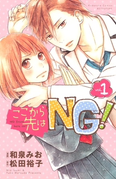 ここから先はNG! 1巻