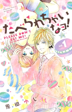 たべられちゃいなヨ! 1巻