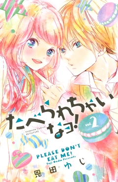 たべられちゃいなヨ! 2巻