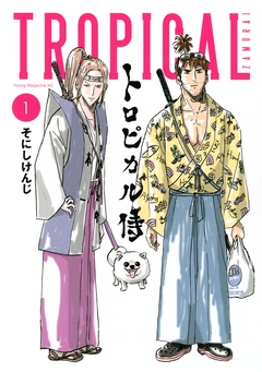 トロピカル侍 1巻