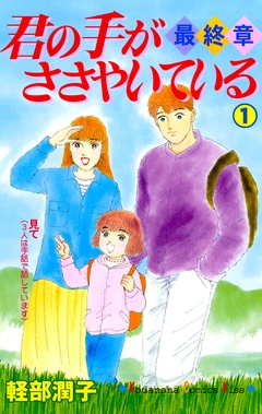 君の手がささやいている・最終章 1巻