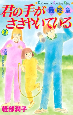 君の手がささやいている・最終章 2巻