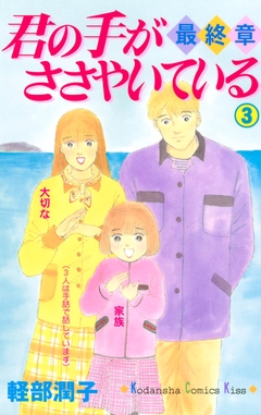 君の手がささやいている・最終章 3巻