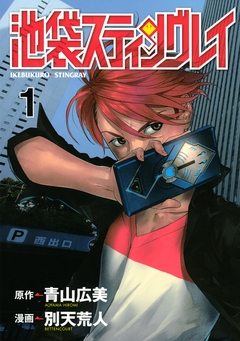 池袋スティングレイ 1巻