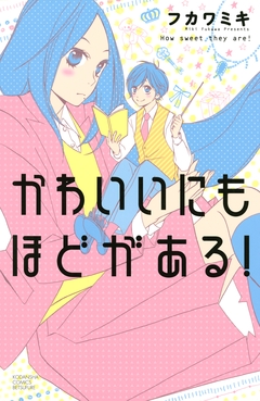 かわいいにもほどがある! 1巻