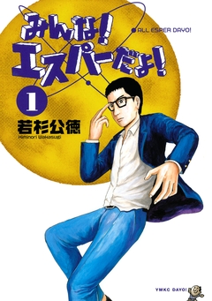 みんな! エスパーだよ! 1巻