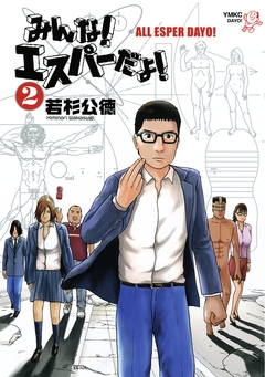 みんな! エスパーだよ! 2巻