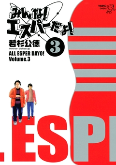 みんな! エスパーだよ! 3巻