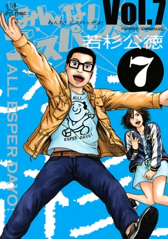 みんな! エスパーだよ! 7巻