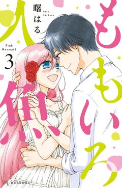 ももいろ人魚 3巻