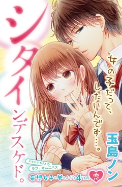 シタインデスケド。 1巻