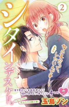 シタインデスケド。 2巻