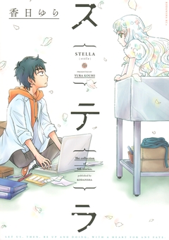 ステラ 1巻