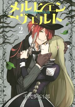 メルヒェン ヴェルト 2巻
