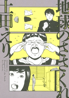 地球のささくれ 1巻