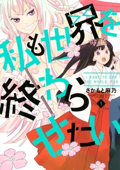 私も世界を終わらせたい 1巻