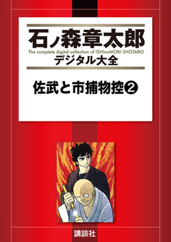 佐武と市捕物控 2巻