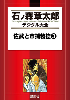 佐武と市捕物控 3巻