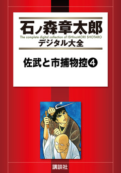 佐武と市捕物控 4巻