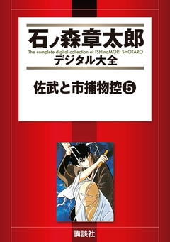 佐武と市捕物控 5巻