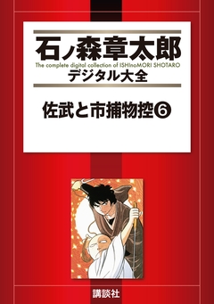佐武と市捕物控 6巻