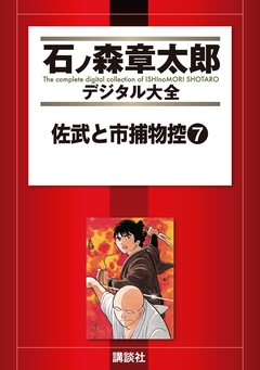 佐武と市捕物控 7巻