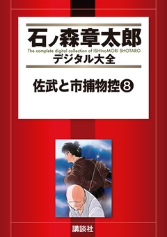 佐武と市捕物控 8巻