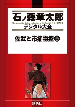 佐武と市捕物控 9巻
