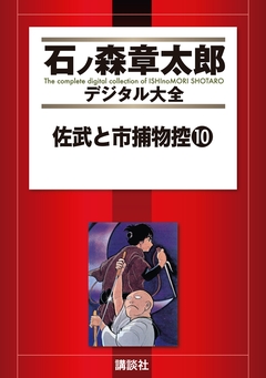 佐武と市捕物控 10巻
