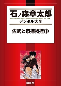 佐武と市捕物控 11巻