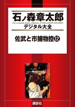 佐武と市捕物控 12巻