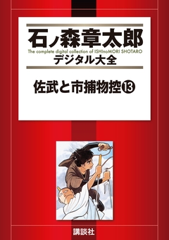 佐武と市捕物控 13巻