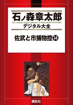 佐武と市捕物控 14巻