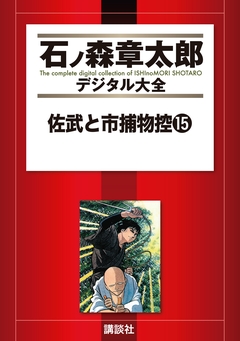 佐武と市捕物控 15巻