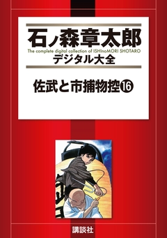 佐武と市捕物控 16巻