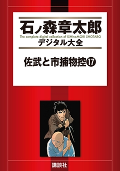佐武と市捕物控 17巻