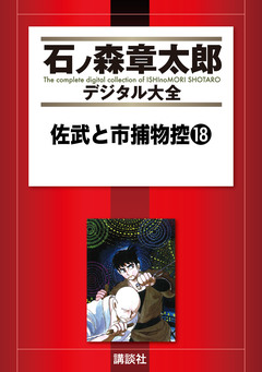 佐武と市捕物控 18巻