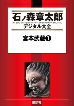 宮本武蔵 1巻