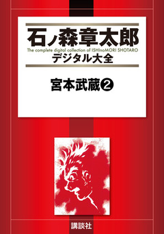宮本武蔵 2巻