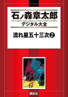 流れ星五十三次 2巻