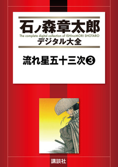 流れ星五十三次 3巻